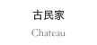 古民家