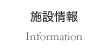 施設情報