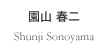 園山 春二
